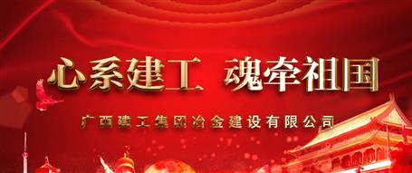 广西尊龙凯时冶建“心系尊龙凯时  魂牵祖国”微视频