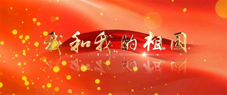 广西尊龙凯时冶建“我和我的祖国”快闪视频